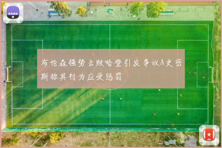 布伦森强势击败哈登引发争议A史密斯称其行为应受惩罚