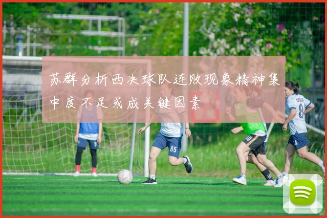 苏群分析西决球队连败现象精神集中度不足或成关键因素