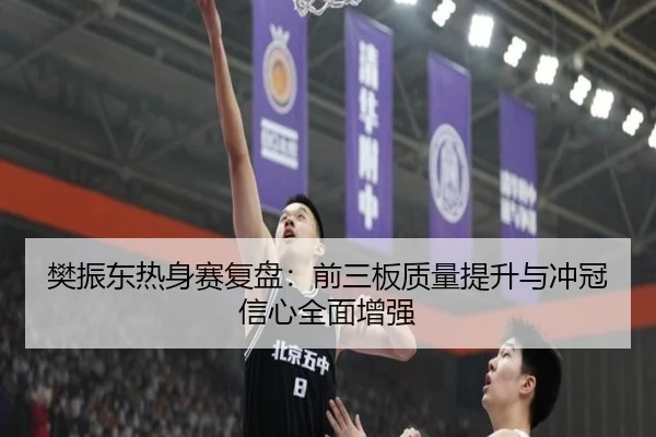 樊振东热身赛复盘：前三板质量提升与冲冠信心全面增强 | kaiyun